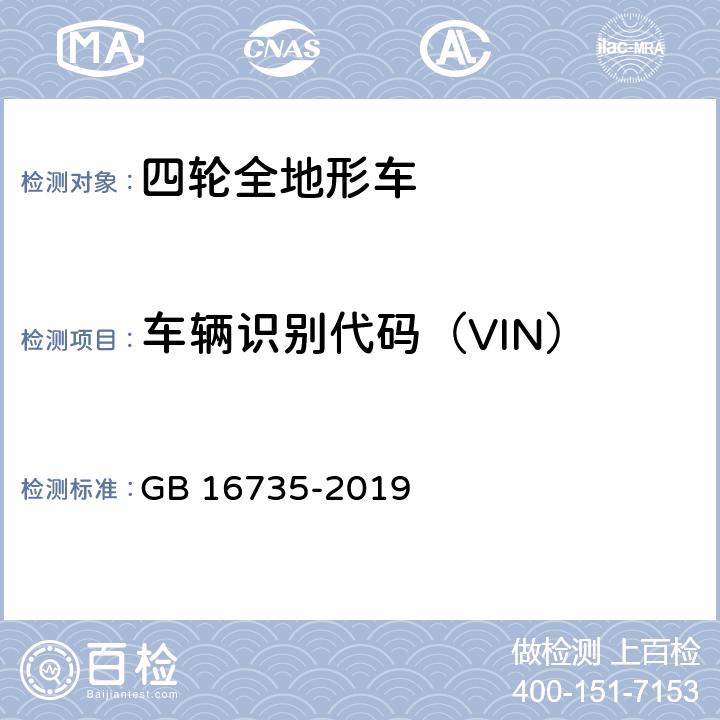 车辆识别代码（VIN） 道路车辆 车辆识别代码（VIN） GB 16735-2019 全参数