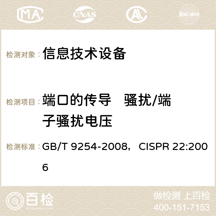 端口的传导   骚扰/端子骚扰电压 信息技术设备的无线电骚扰限值和测量方法 GB/T 9254-2008，CISPR 22:2006