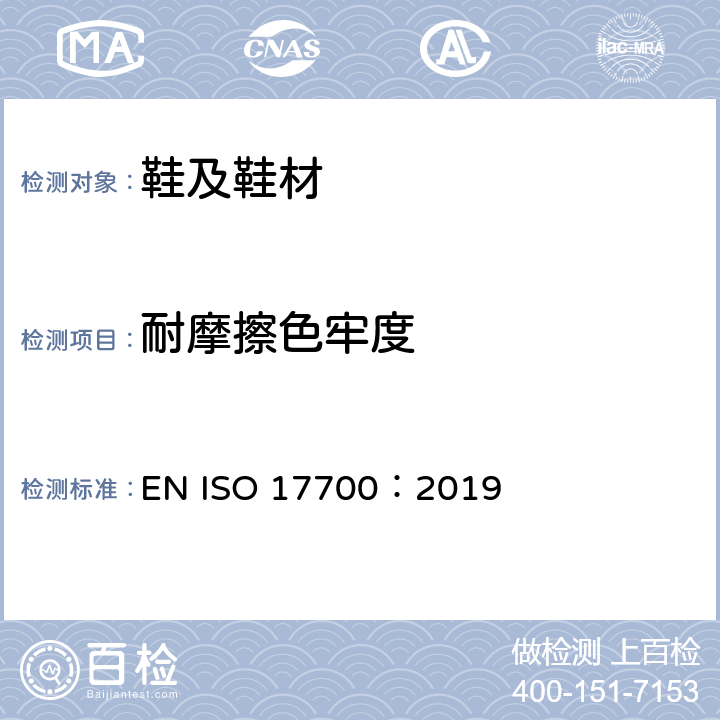 耐摩擦色牢度 鞋类 帮面部件和内垫试验方法 摩擦色牢度 EN ISO 17700：2019