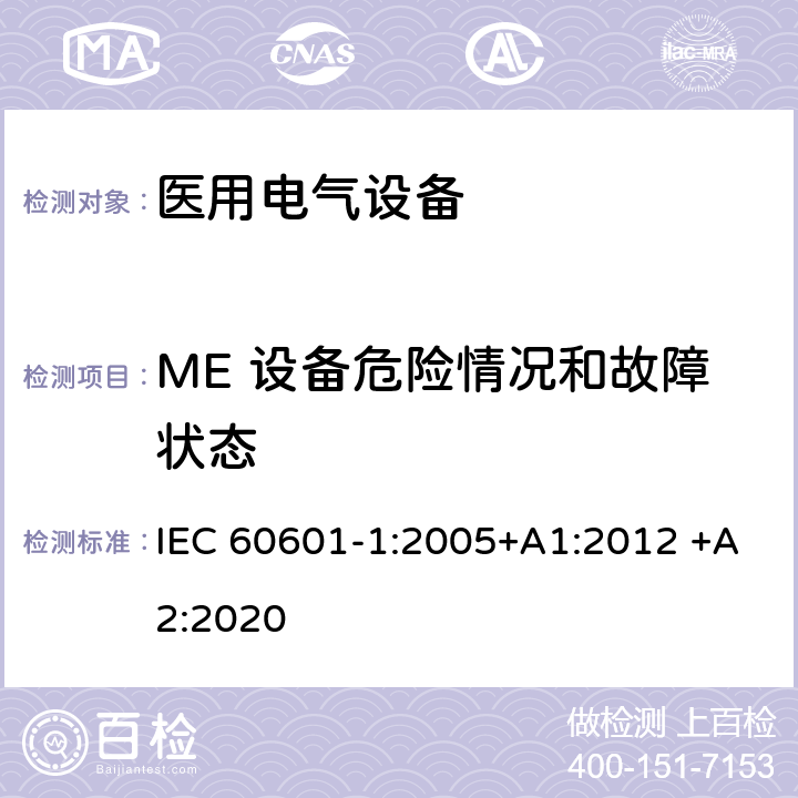 ME 设备危险情况和故障状态 医用电气设备 第1部分：基本安全和基本性能的通用要求 IEC 60601-1:2005+A1:2012 +A2:2020 13
