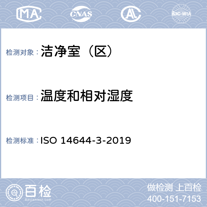 温度和相对湿度 洁净室及相关受控环境 第3部分：试验方法 ISO 14644-3-2019