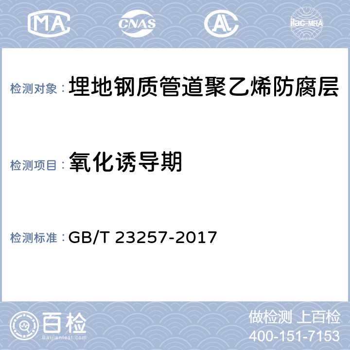 氧化诱导期 埋地钢质管道聚乙烯防腐层 GB/T 23257-2017 5材料和20补口及补伤