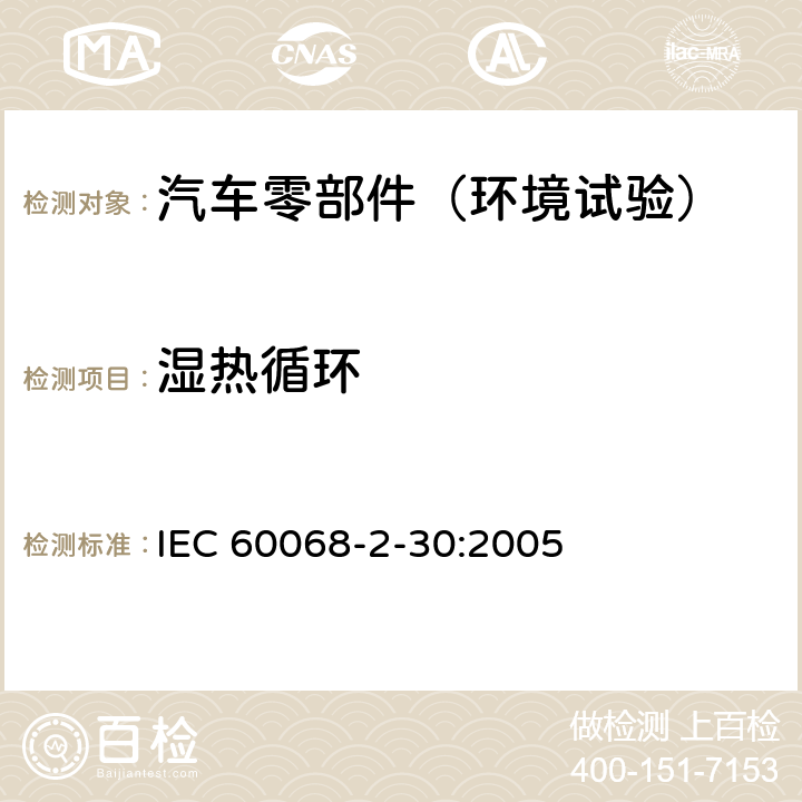 湿热循环 电工电子产品环境试验 第2部分：试验方法 试验Db： 交变湿热(12h＋12h循环) IEC 60068-2-30:2005