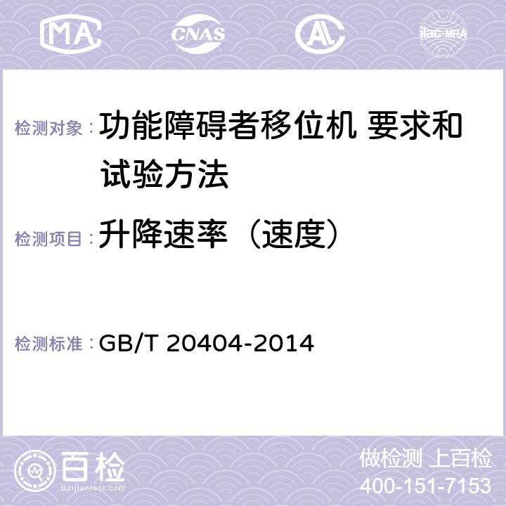 升降速率（速度） 功能障碍者移位机 要求和试验方法 GB/T 20404-2014 4.8