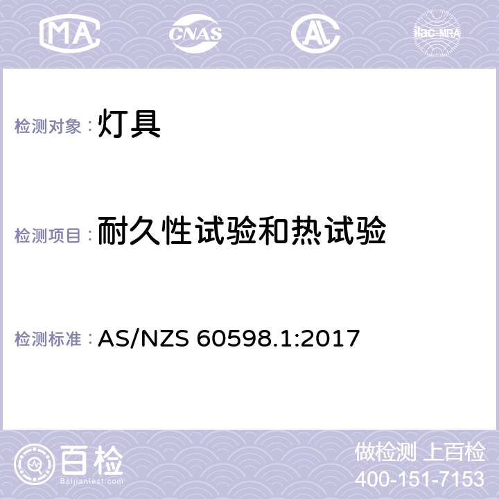 耐久性试验和热试验 灯具 第1部分：一般要求与试验 AS/NZS 60598.1:2017 12