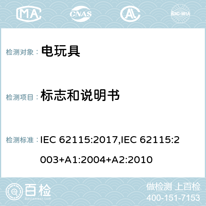 标志和说明书 电玩具的安全 IEC 62115:2017,
IEC 62115:2003+A1:2004+A2:2010 7