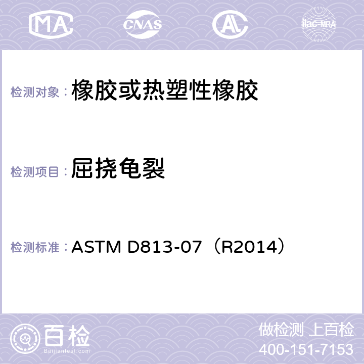 屈挠龟裂 ASTM D813-07 橡胶的拉伸疲劳龟裂的标准试验方法（德玛西亚型试样） （R2014）