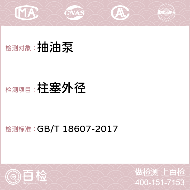 柱塞外径 石油天然气工业 钻井和采油设备 往复式整筒抽油泵 GB/T 18607-2017 附录 C.2.3