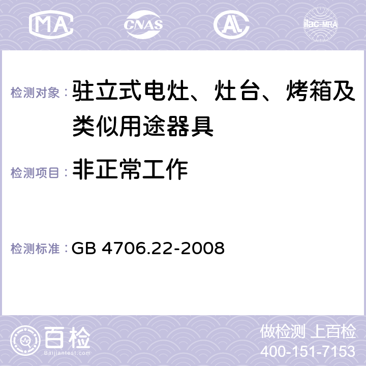 非正常工作 家用和类似用途电器的安全 驻立式电灶、灶台、烤箱及类似用途器具的特殊要求 GB 4706.22-2008 19