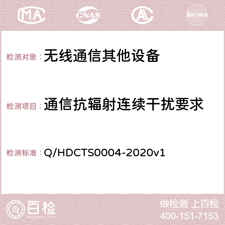 通信抗辐射连续干扰要求 中国电信移动终端测试方法--非手持卫星终端分册 Q/HDCTS0004-2020v1 6.5.3