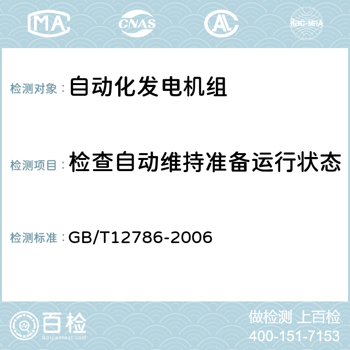 检查自动维持准备运行状态 GB/T 12786-2006 自动化内燃机电站通用技术条件