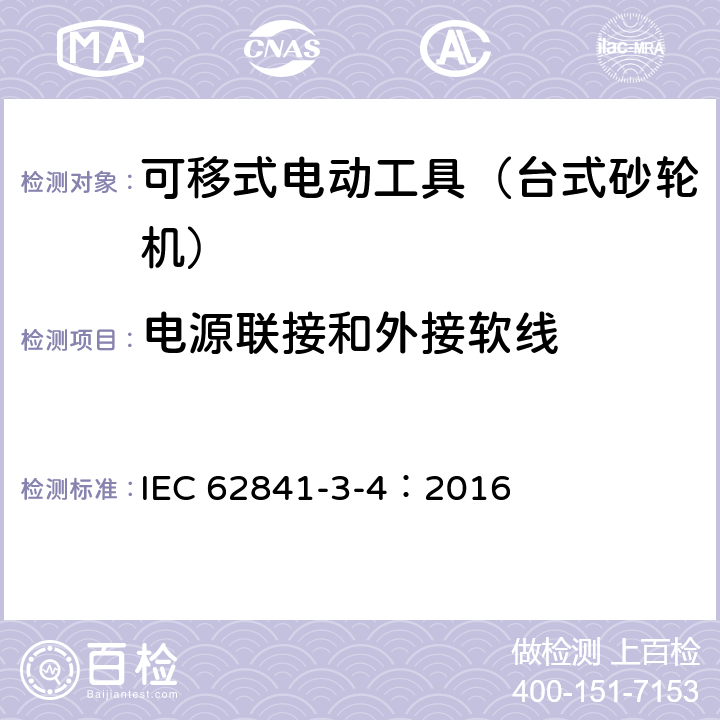 电源联接和外接软线 可移式电动工具的安全 第二部分:台式砂轮机的专用要求 IEC 62841-3-4：2016 24