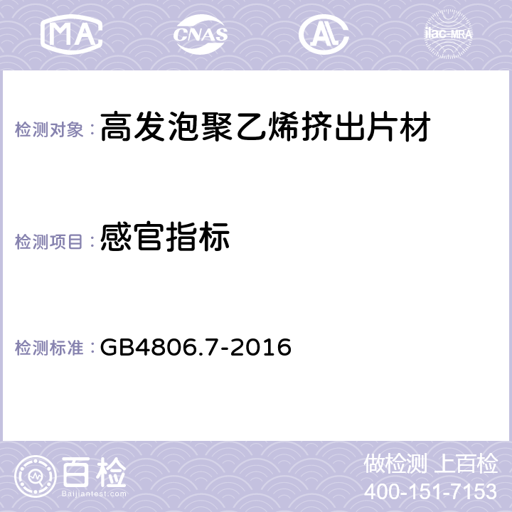 感官指标 食品安全国家标准 食品接触用塑料材料及制品 GB4806.7-2016 4.5