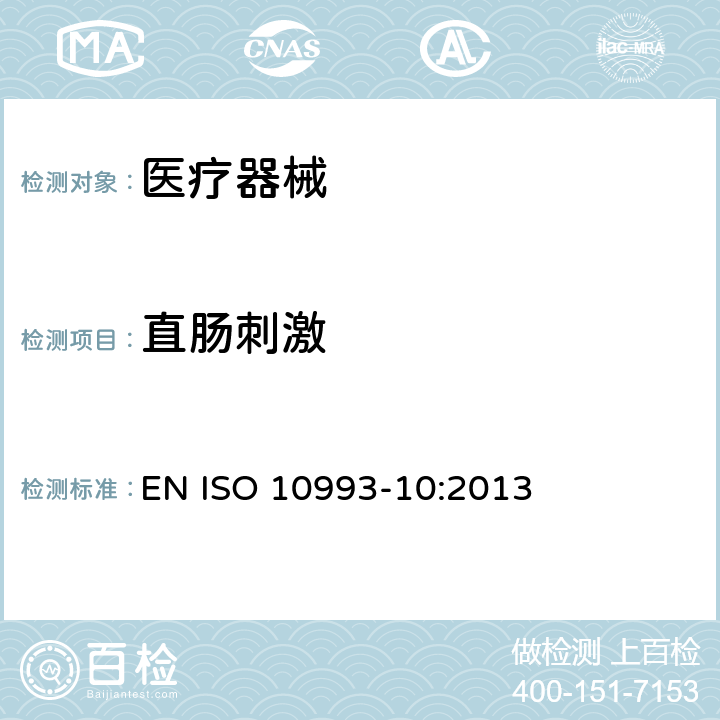 直肠刺激 医疗器械生物学评价第10部分：刺激和皮肤致敏试验 EN ISO 10993-10:2013