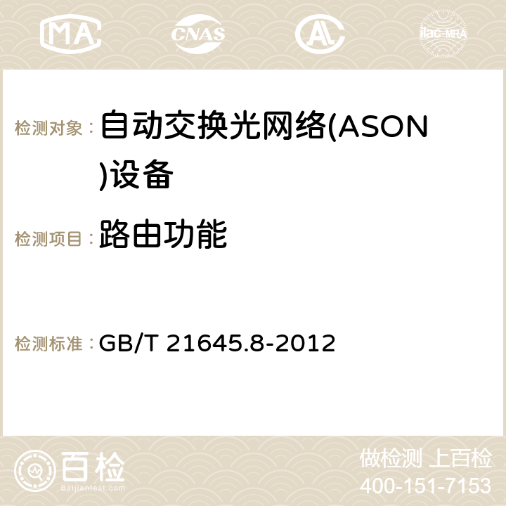 路由功能 自动交换光网络(ASON)技术要求 第8部分：路由 GB/T 21645.8-2012 6
