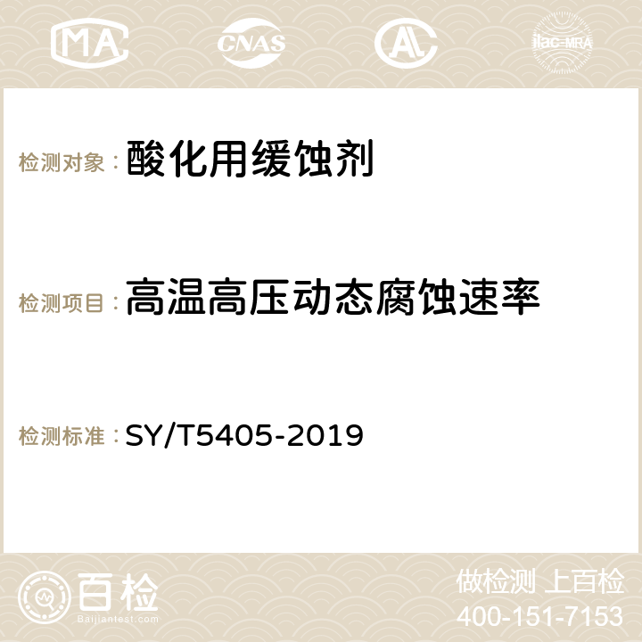 高温高压动态腐蚀速率 酸化用缓蚀剂性能试验方法及评价指标 SY/T5405-2019 6