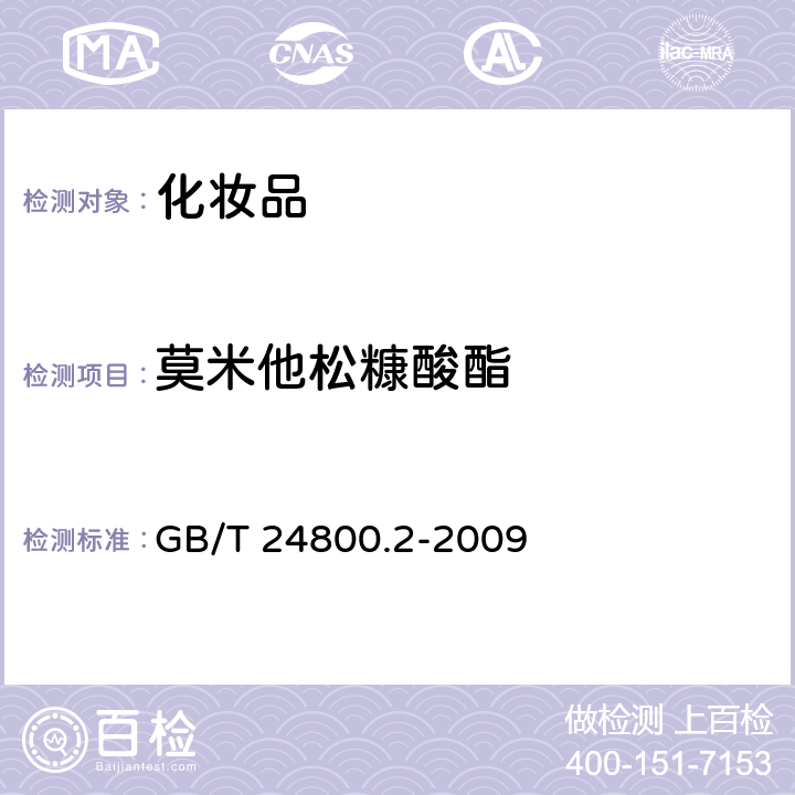 莫米他松糠酸酯 化妝品中四十一種糖皮質激素的測定 液相色譜串聯質譜法和薄層層析法 GB/T 24800.2-2009