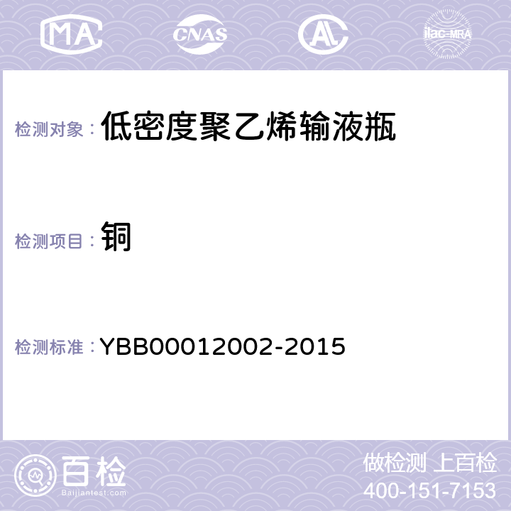 铜 12002-2015 低密度聚乙烯输液瓶 YBB000