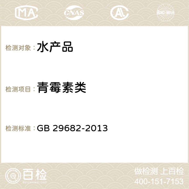 青霉素类 食品安全国家标准 水产品中青霉素类药物多残留的测定 高效液相色谱法 GB 29682-2013