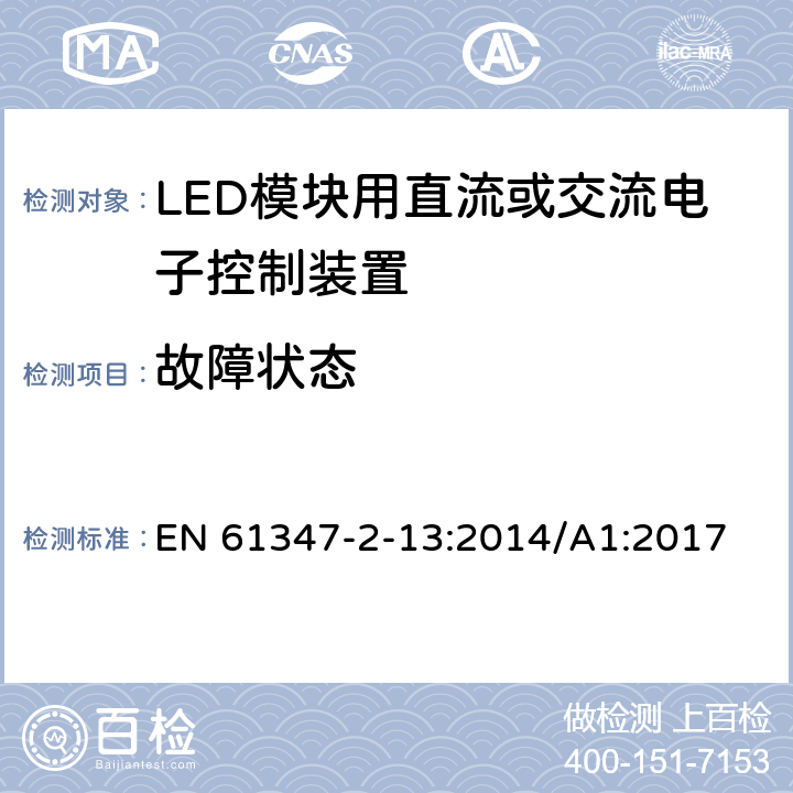 故障状态 灯的控制装置-第2-13部分:LED模块用直流或交流电子控制装置的特殊要求 EN 61347-2-13:2014/A1:2017 14