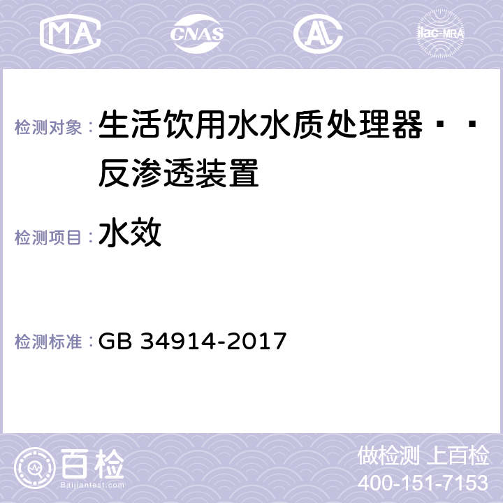 水效 反渗透净水机水效限定值及水效等级 GB 34914-2017