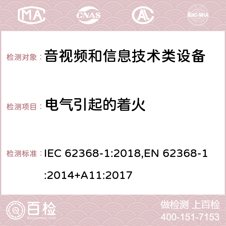 电气引起的着火 音频/视频，信息和通信技术设备 - 第1部分：安全要求 IEC 62368-1:2018,EN 62368-1:2014+A11:2017 6