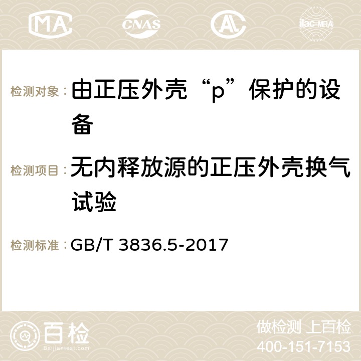 无内释放源的正压外壳换气试验 爆炸性环境 第5部分：由正压外壳“p”保护的设备 GB/T 3836.5-2017 16.3