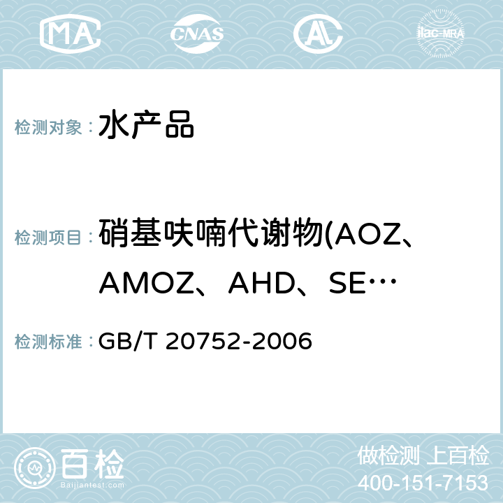 硝基呋喃代谢物(AOZ、AMOZ、AHD、SEM) 食品安全国家标准 猪肉、牛肉、鸡肉、猪肝和水产品中硝基呋喃类代谢物残留量的测定液相色谱-串联质谱法 GB/T 20752-2006