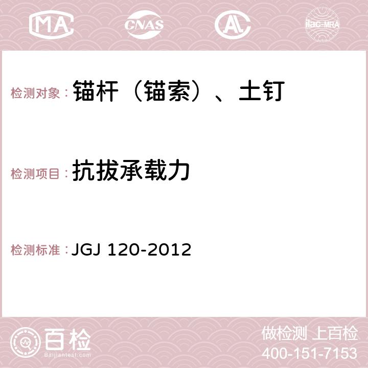 抗拔承载力 建筑基坑支护技术规程 JGJ 120-2012 附录A,D