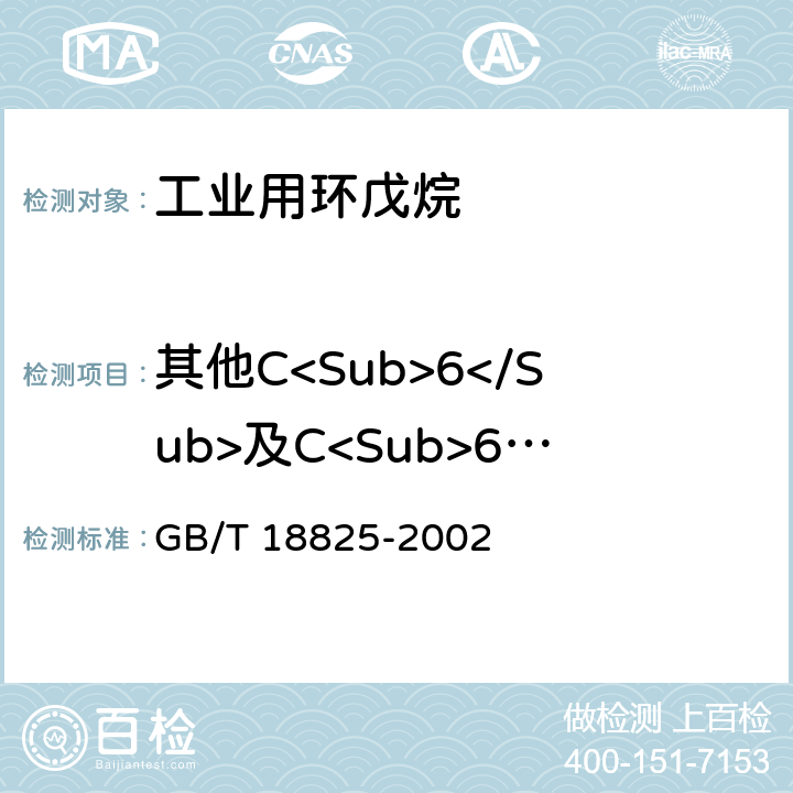 其他C<Sub>6</Sub>及C<Sub>6</Sub>以下烃类 GB/T 18825-2002 工业用环戊烷