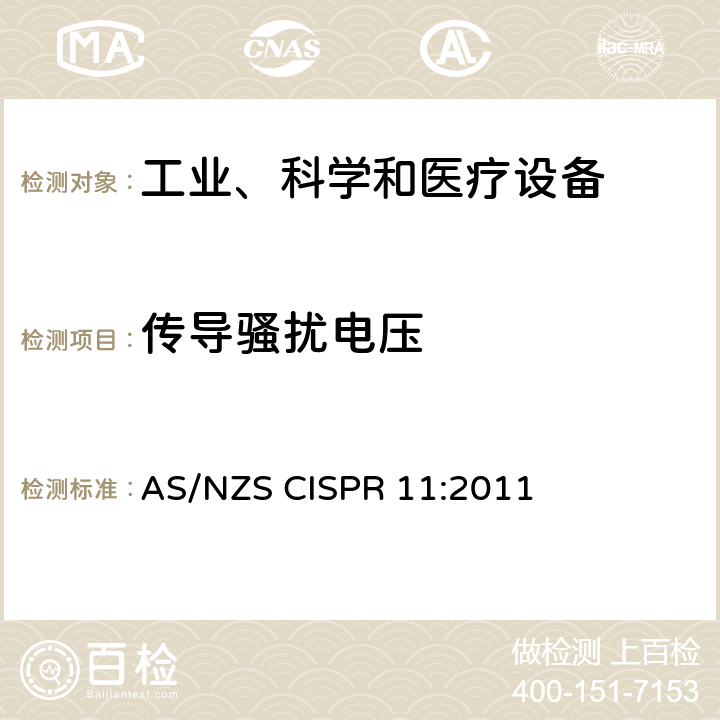 傳導(dǎo)騷擾電壓 工業(yè)、科學(xué)、醫(yī)療（ISM）射頻設(shè)備電磁騷擾特性的測(cè)量方法和限值 AS/NZS CISPR 11:2011 8.2