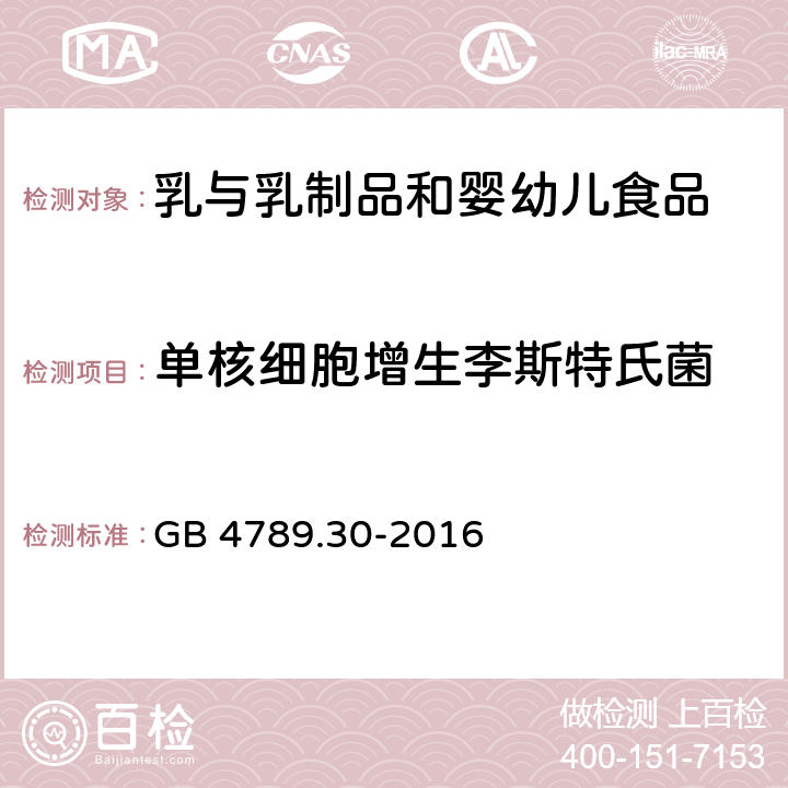 单核细胞增生李斯特氏菌 食品安全国家标准 食品微生物学检验 单核细胞增生李斯特氏菌检验 GB 4789.30-2016