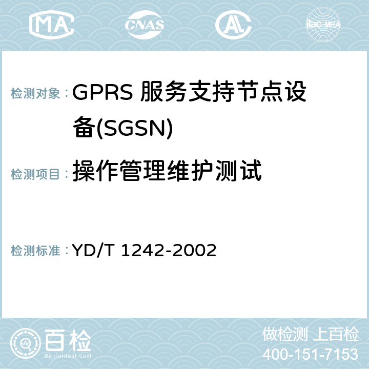 操作管理维护测试 900/1800MHzTDMA数字蜂窝移动通信网通用分组无线业务(GPRS)交换子系统设备测试规范 YD/T 1242-2002 4.4