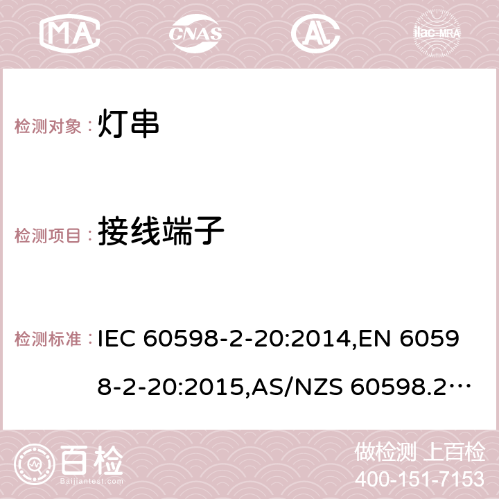 接线端子 灯具 第2-20部分：特殊要求 灯串 IEC 60598-2-20:2014,EN 60598-2-20:2015,AS/NZS 60598.2.20:2002,GB 7000.9-2008; 9