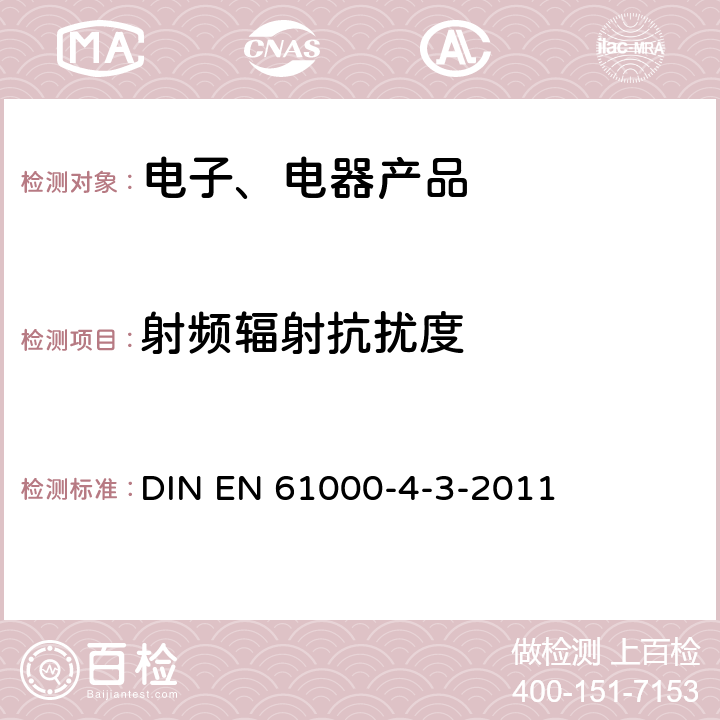 射频辐射抗扰度 《《电磁兼容(EMC) 第4-3部分：试验和测量技术 射频电磁场辐射抗扰度试验》 DIN EN 61000-4-3-2011