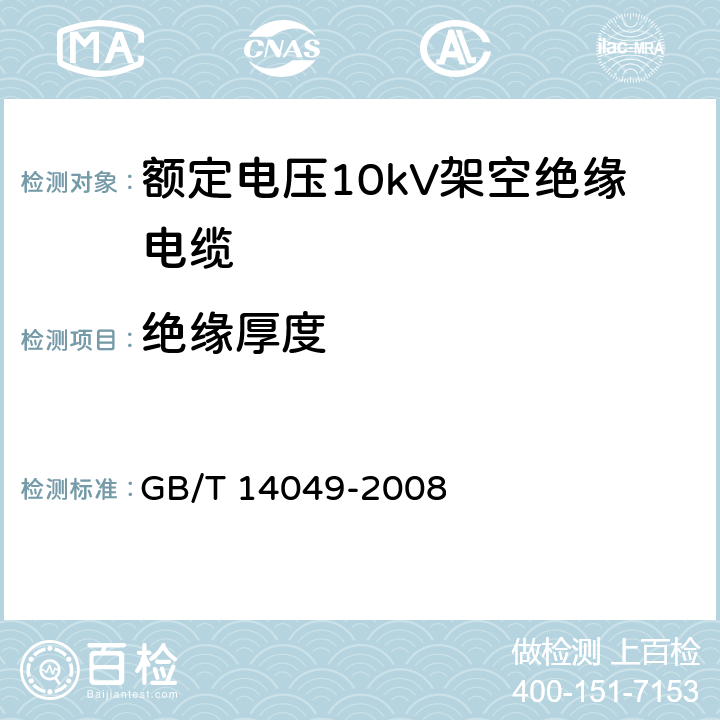 绝缘厚度 额定电压10kV架空绝缘电缆 GB/T 14049-2008 7.8.2
