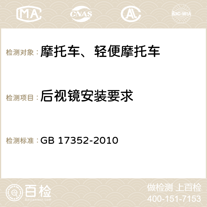 后視鏡安裝要求 《摩托車和輕便摩托車后視鏡的性能和安裝要求》 GB 17352-2010 9