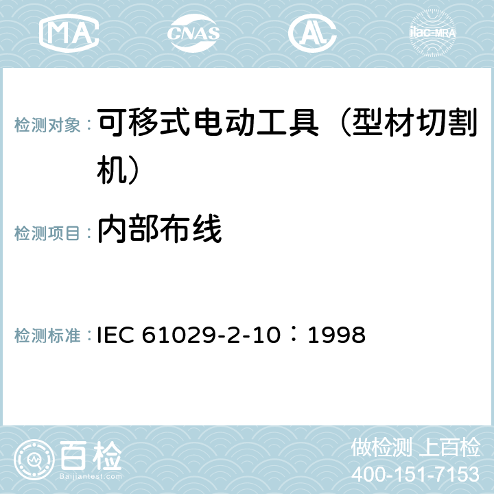 内部布线 手持式、可移式电动工具和园林工具的安全 第311部分:可移式型材切割机的专用要求 IEC 61029-2-10：1998 22