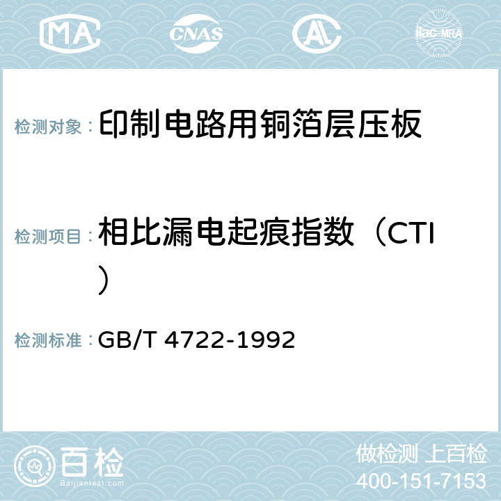 相比漏电起痕指数（CTI） GB/T 4722-1992 印制电路用覆铜箔层压板试验方法