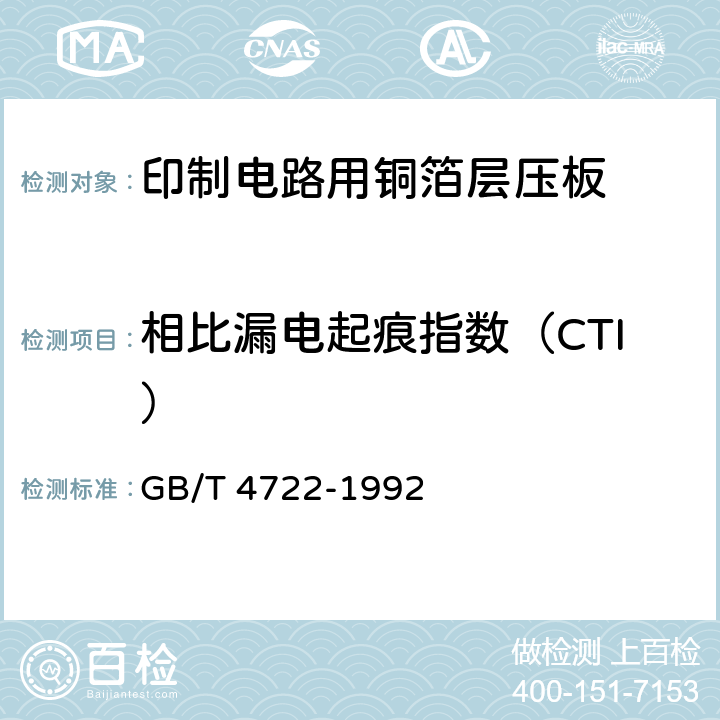 相比漏电起痕指数（CTI） 印制电路用覆铜箔层压板 GB/T 4722-1992 10