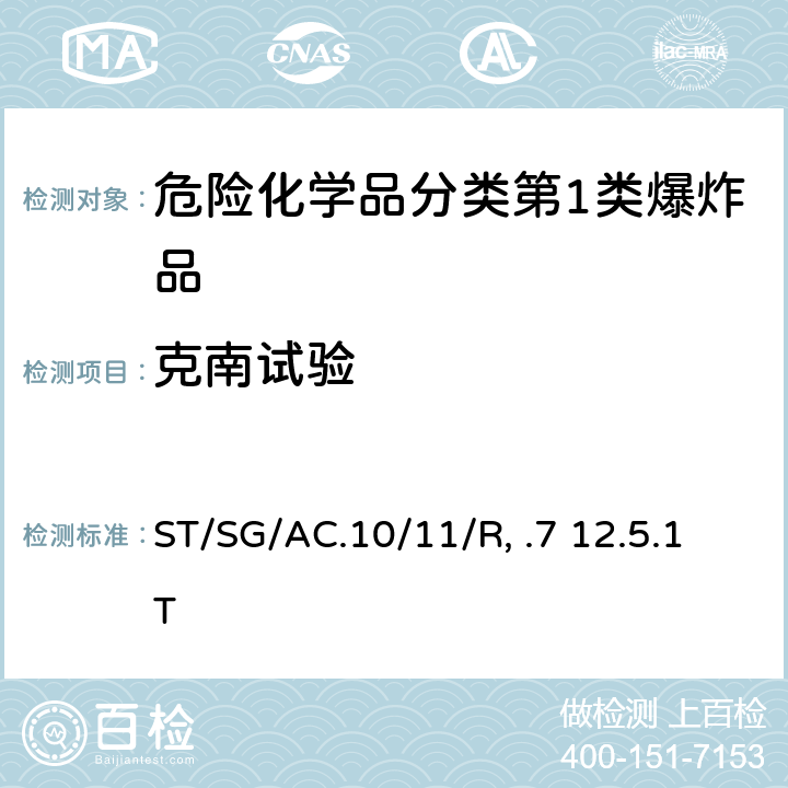 克南试验 试验和标准手册 ST/SG/AC.10/11/Rev.7 12.5.1Test 1(b)/12.5.1 试验 2(b)