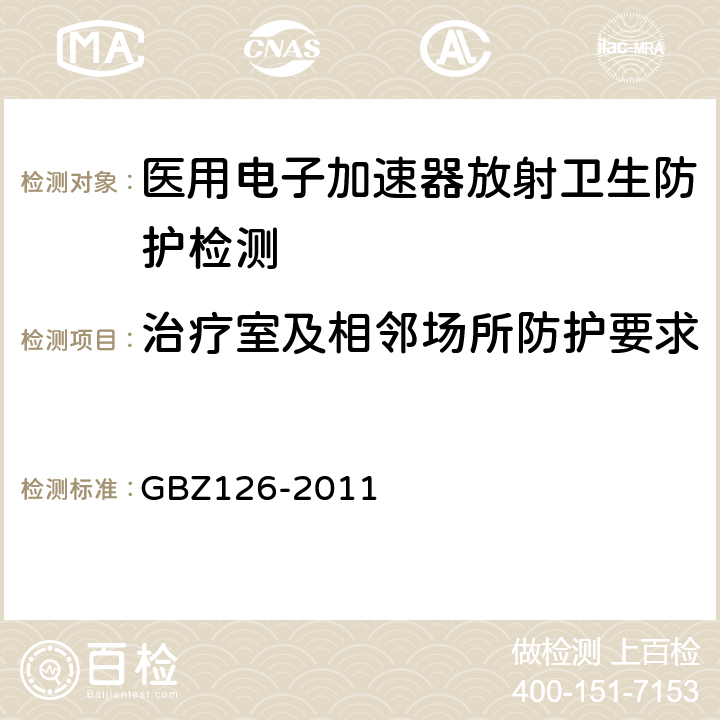 治疗室及相邻场所防护要求 GBZ 126-2011 电子加速器放射治疗放射防护要求