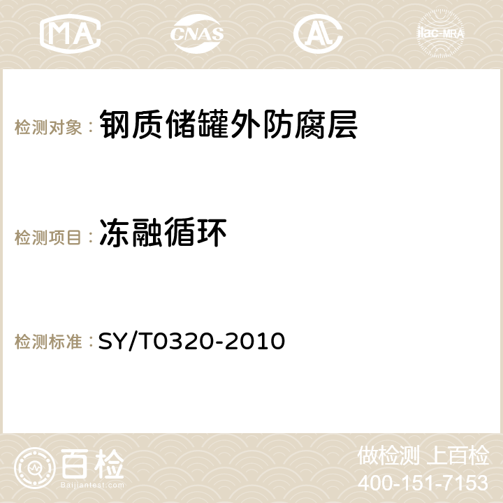 冻融循环 钢质储罐外防腐层技术标准 SY/T0320-2010 附录A