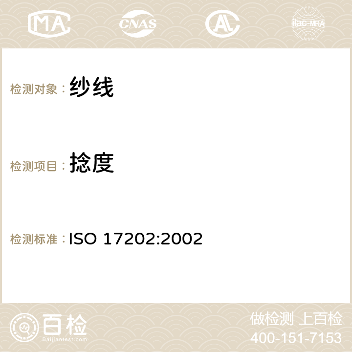 捻度 纺织品 纱线捻度试验方法 退捻加捻法 ISO 17202:2002