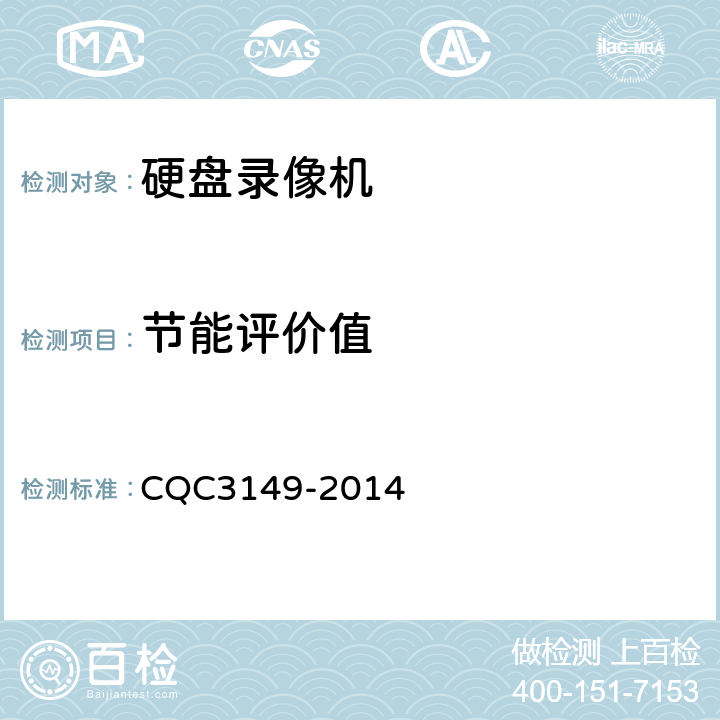 节能评价值 CQC 3149-2014 硬盘录像机节能认证技术规范 
CQC3149-2014 4.1