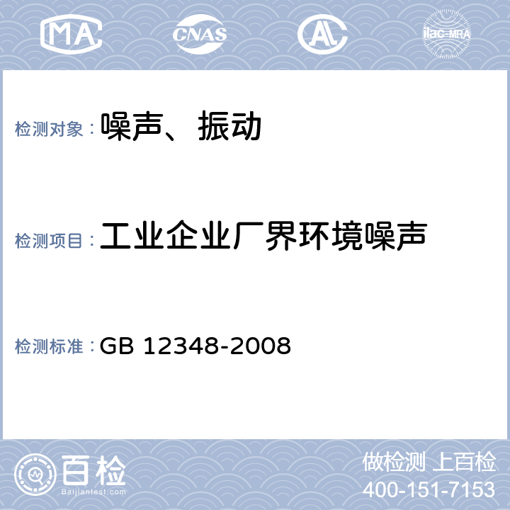 工业企业厂界环境噪声 工业企业厂界环境噪声排放标准 GB 12348-2008