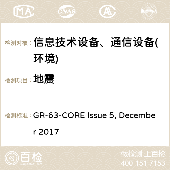 地震 网络构建设备系统要求:物理防护 GR-63-CORE Issue 5, December 2017 第5.4.1节