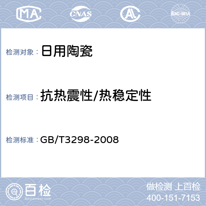 抗热震性/热稳定性 GB/T 3298-2008 日用陶瓷器抗热震性测定方法