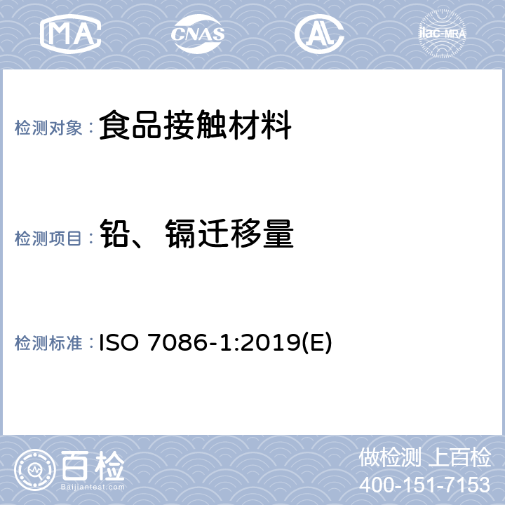 铅、镉迁移量 与食物接触的玻璃凹形器皿—铅、镉溶出量—第1部分: 检验方法 ISO 7086-1:2019(E)
