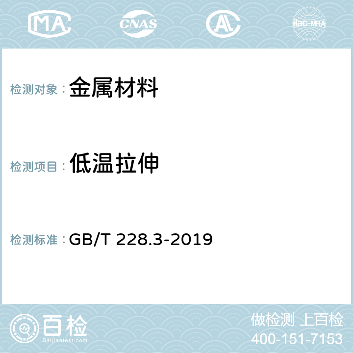 低温拉伸 金属材料 拉伸试验 第3部分：低温试验方法 GB/T 228.3-2019